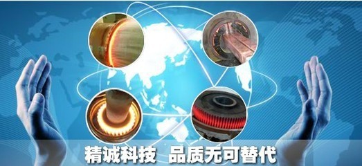 精密機械制造超音頻感應(yīng)淬火設(shè)備_機械及行業(yè)設(shè)備_世界工廠網(wǎng)中國產(chǎn)品信息庫