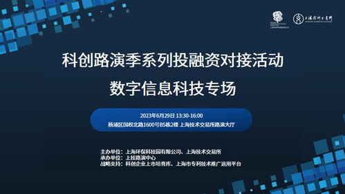 活動邀請 科創(chuàng)路演季系列投融資對接活動 數(shù)字信息科技專場