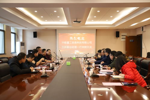 自動化學(xué)院與中船重工信息科技舉行產(chǎn)學(xué)研用合作交流會